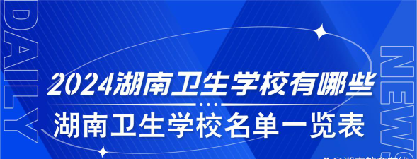 2024年湖南排名前八的卫生学校名单