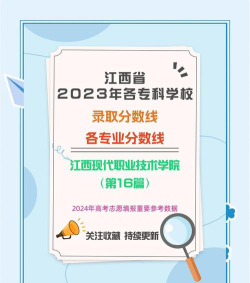 江西现代职业技术学院2024年在广东录取分数线、对应位次