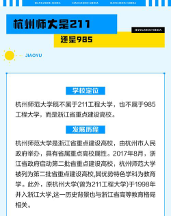 杭州师范大学是211吗