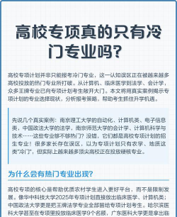 高校专项都是冷门专业吗