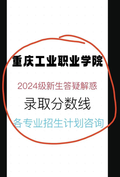 高考多少分能上重庆工业职业技术学院