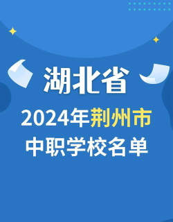 荆州中专中职学校排名榜