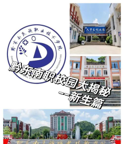 黔东南公办中专中职学校排名榜
