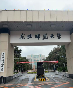 东北师范大学算名牌大学吗