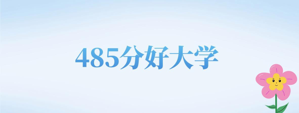 北京高考422分左右能上什么大学