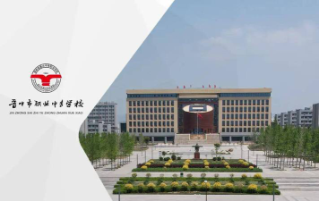 2024年晋中初三毕业能读的公办中职中专学校