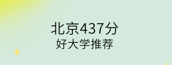 北京高考437分左右能上什么大学