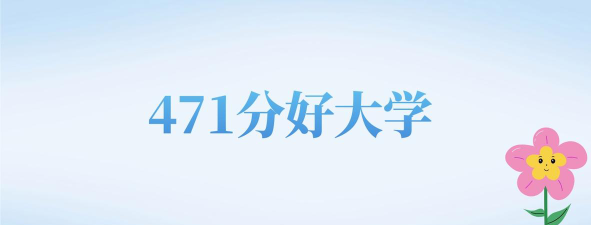 北京高考453分左右能上什么大学