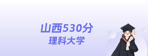 山西高考530分左右能上什么大学