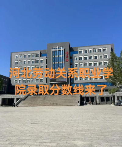 河北劳动关系职业学院2024年在安徽录取分数线、对应位次