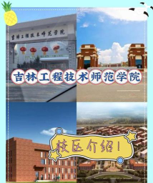 吉林工程技术师范学院有哪几个校区及校区地址公交站点