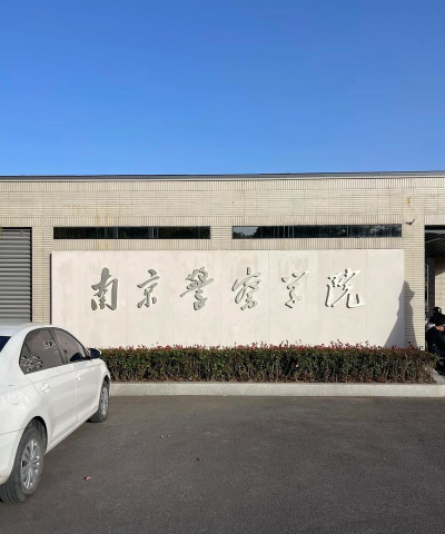 南京警察学院有哪几个校区及校区地址公交站点