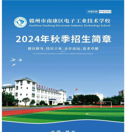 南康电子工业技术学校2024年招生计划