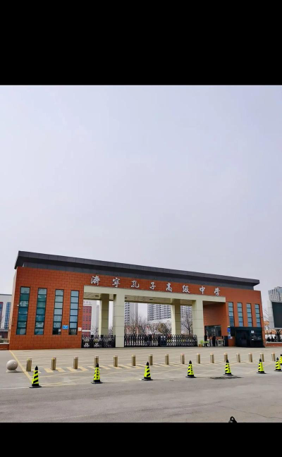 济宁私立高中学校有哪些