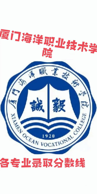 厦门海洋职业技术学院2024年在辽宁各专业录取分数线