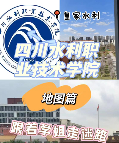 四川水利职业技术学院有哪几个校区及校区地址公交站点