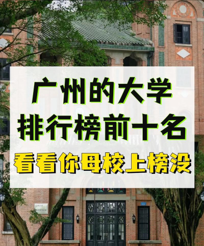 广州大学是985还是211