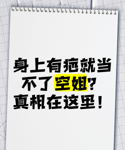 身上有疤痕就不能当空姐吗