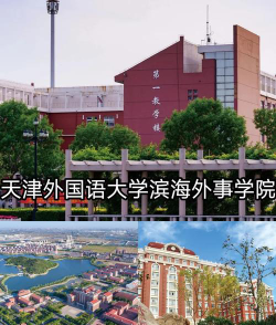 滨海外事学院是几本