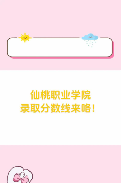 仙桃职业学院2024年在湖北录取分数线、对应位次