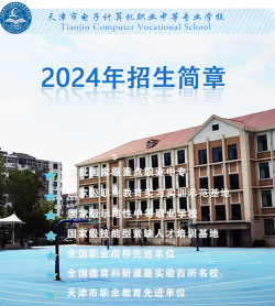 2024年天津市电子计算机职业中等专业学校有哪些招生专业