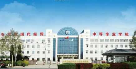 2024年石家庄市现代经贸中等专业学校开设有哪些专业
