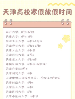 2024年天津职业大学寒假放假时间及开学时间