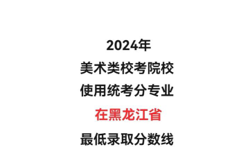 2024承认黑龙江艺术类统考/联考成绩的学校和专业有哪些