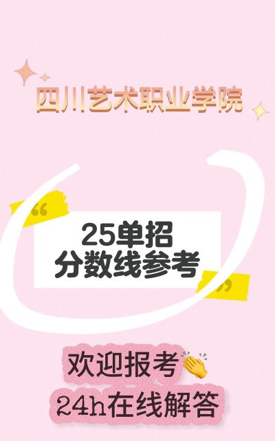 2024年四川艺术职业学院在四川录取分数线
