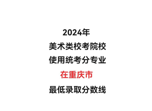 2024承认重庆艺术类统考/联考成绩的学校和专业有哪些