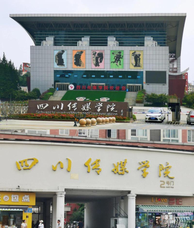 四川传媒学院是公办还是民办