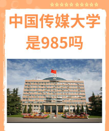 中国传媒大学难考吗