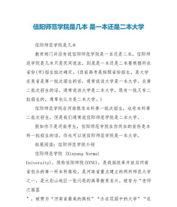 信阳师范学院是一本还是二本