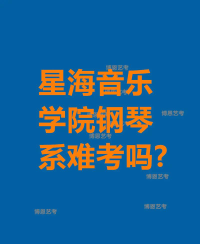 星海音乐学院难考吗