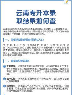 云南专升本通知书怎么查询