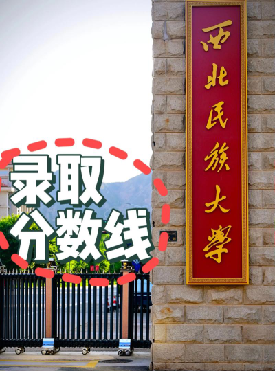 高考多少分能上西北民族大学
