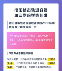 德阳市轨道交通学校一年学费多少