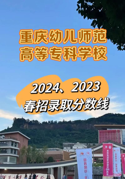 重庆幼儿师范高等专科学校2024年在重庆录取分数线、对应位次