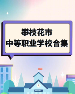攀枝花市职高学校有哪些专业