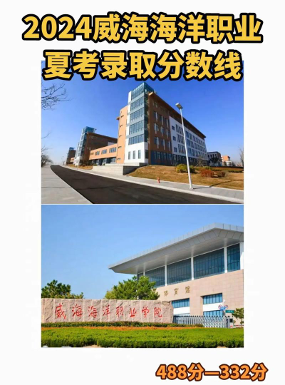 威海海洋职业学院2024年在江苏录取分数线、对应位次