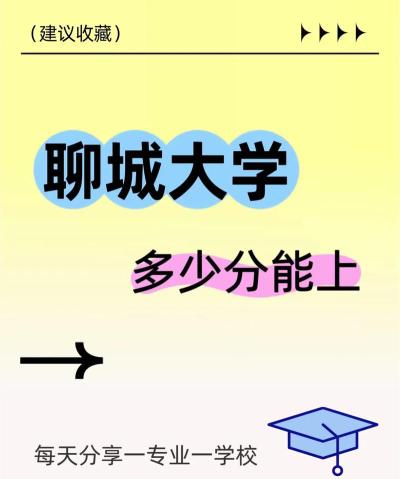 480分能上聊城大学吗