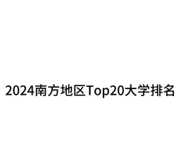 2024南方分低又好的大学