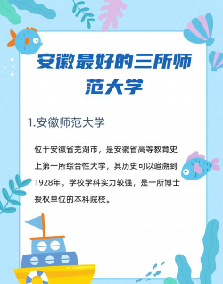 2024安徽最好的三所师范大学