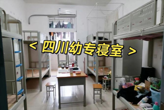 绵阳市幼师学校宿舍条件好不好