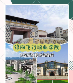 绵竹市航空职业学校推荐