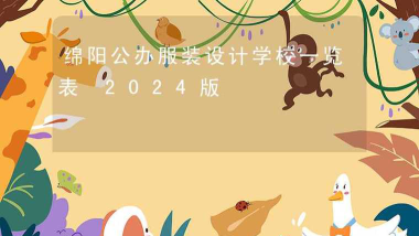 绵阳市服装设计学校有哪些