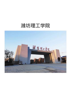 潍坊理工学院是民办还是公办呢