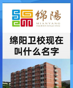 绵阳市卫校怎么样