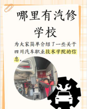 绵阳市汽修学校有哪些