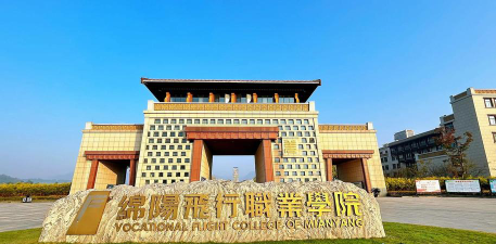 绵阳市航空学校哪所好